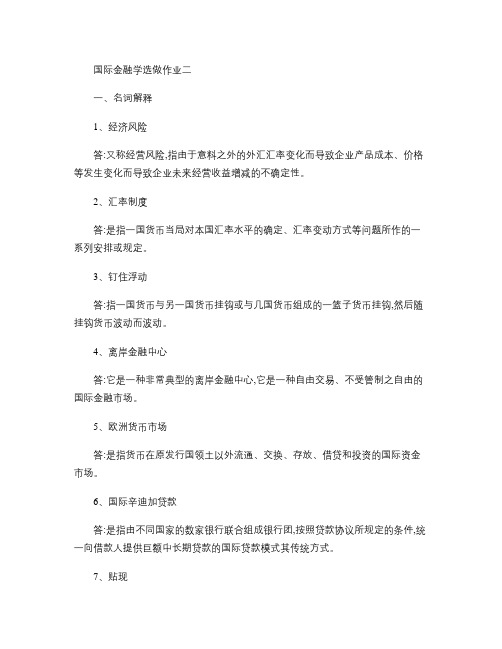 浙大远程国际金融学选做作业二