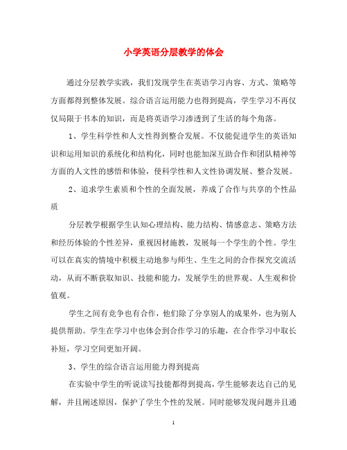 心得体会-小学英语分层教学的体会