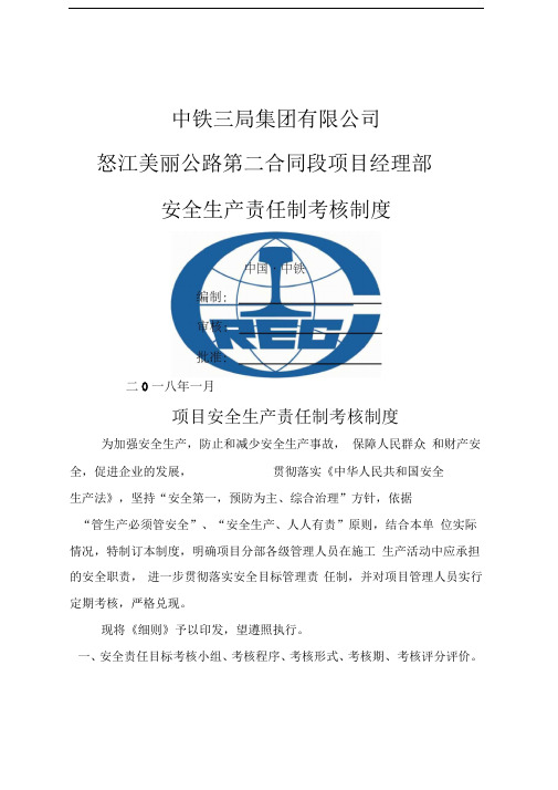 项目安全生产责任制考核制度