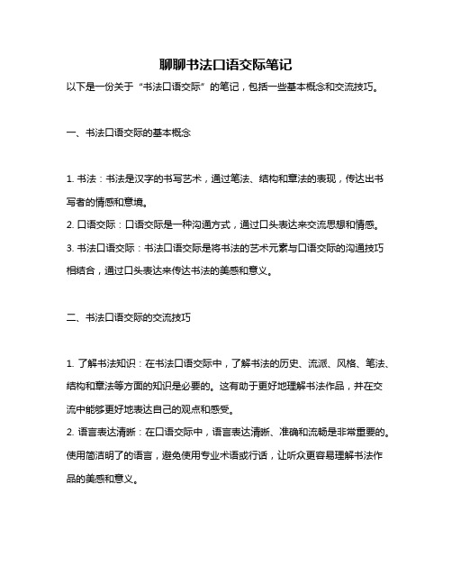 聊聊书法口语交际笔记