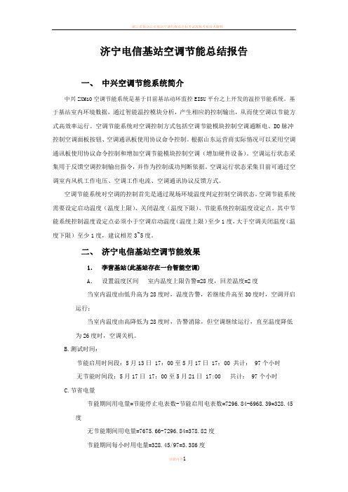 基站空调节能总结报告