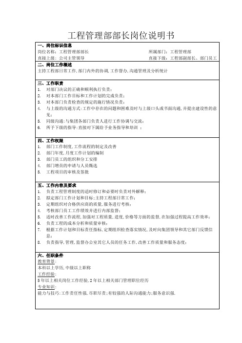 工程管理部部长岗位说明书