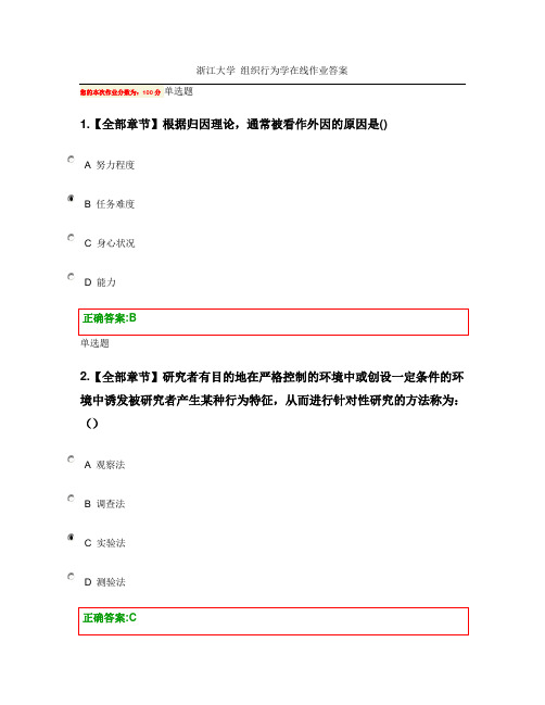 浙江大学 组织行为学在线作业答案
