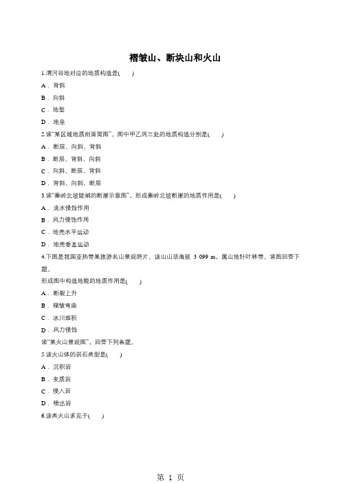 人教版高一地理必修一同步精选对点训练：褶皱山、断块山和火山-word文档