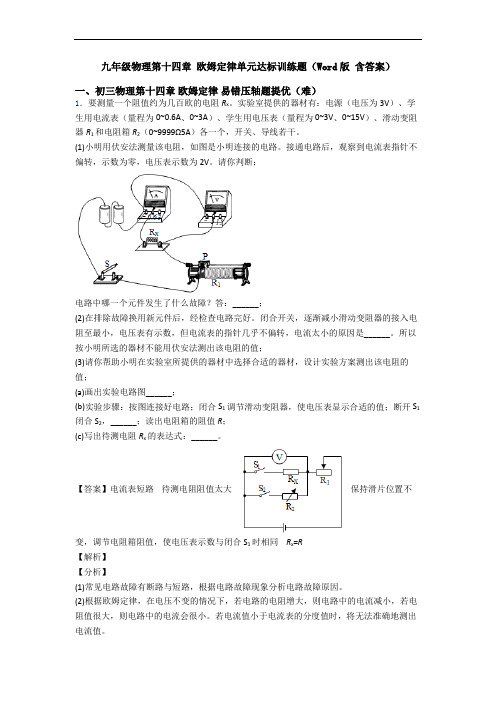 九年级物理第十四章 欧姆定律单元达标训练题(Word版 含答案)