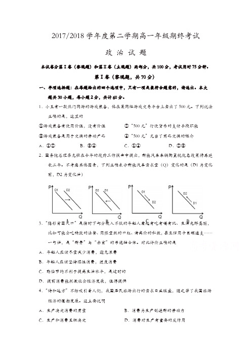 江苏省盐城市2017-2018学年高一下学期期末考试政治含答案