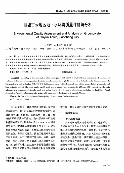 聊城古云地区地下水环境质量评价与分析