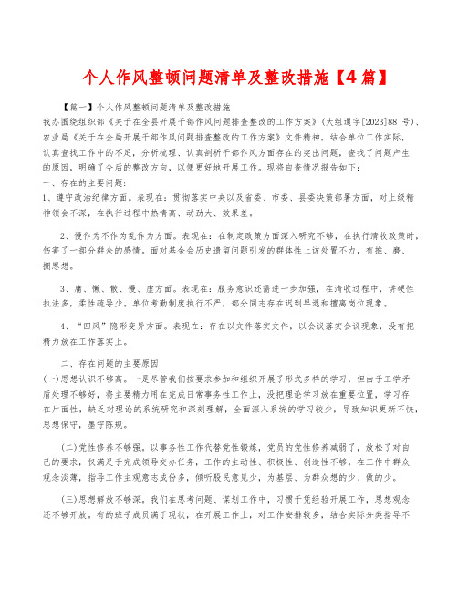 个人作风整顿问题清单及整改措施【4篇】