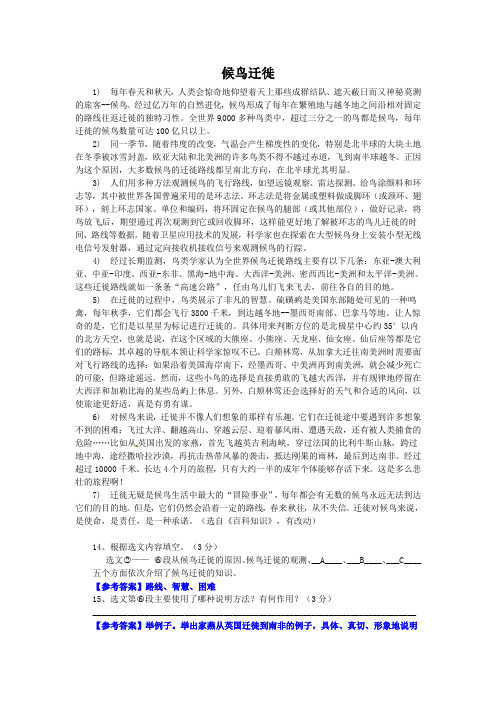 候鸟迁徙(2017云南昆明中考语文说明文阅读)