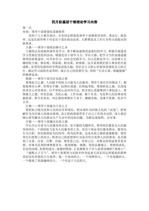 四月份基层干部理论学习内容