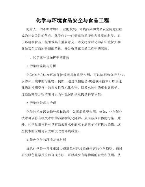 化学与环境食品安全与食品工程