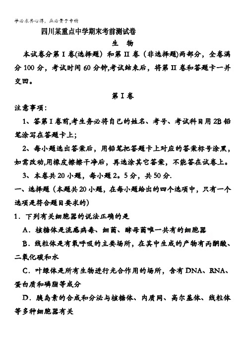 四川某重点高中2015-2016学年高一上学期期末考前加试试卷 (一)生物 含答案