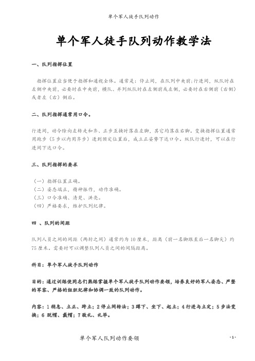 学生军训单个军人队列动作要领