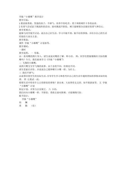 教案：人教版品德与生活上册课件2《学做“小雄鹰”》[2]