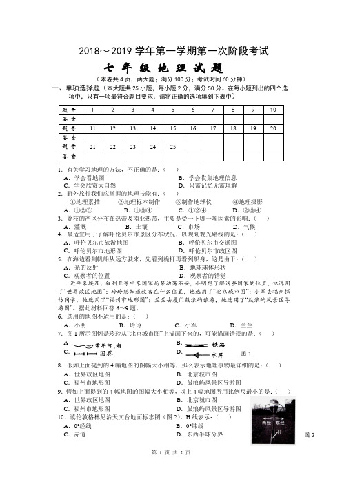 人教版七年级地理上学期初第一次阶段考地理试题(含答案)
