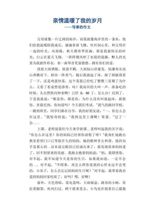 七年级习作范文：亲情温暖了我的岁月_写事的作文