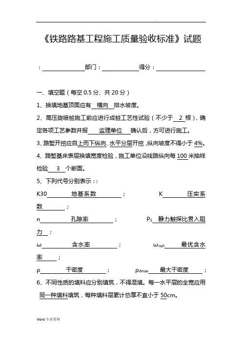 《铁路路基工程施工质量验收标准》试题答案