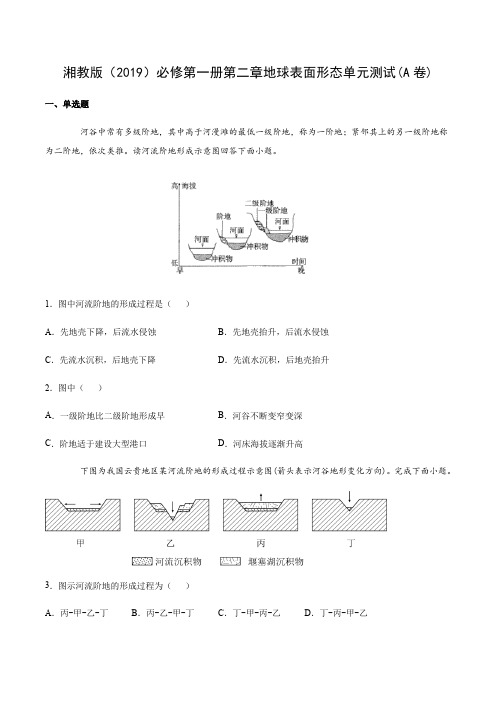 湘教版(2019)必修第一册第二章地球表面形态单元测试(A卷)