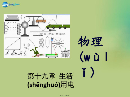 中考物理冲刺复习 第十九章 生活用电(重难点突破+剖析重点实验)课件