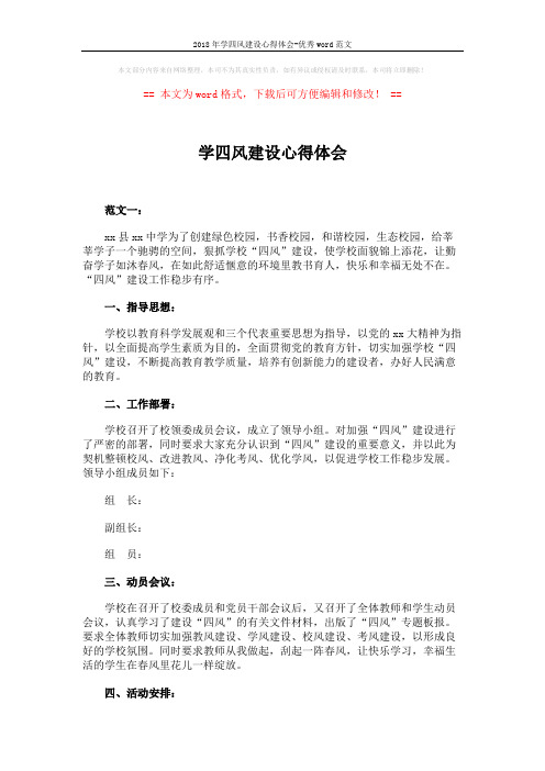2018年学四风建设心得体会-优秀word范文 (3页)