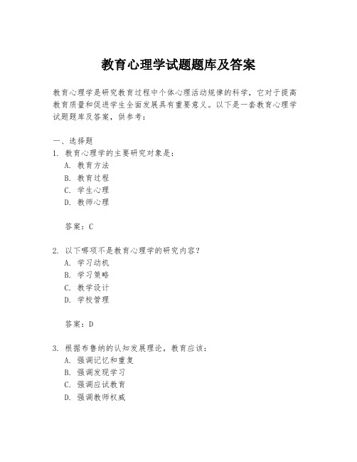 教育心理学试题题库及答案