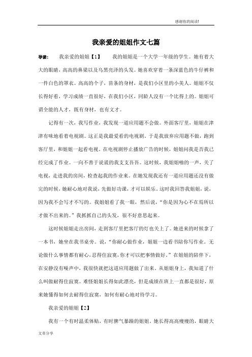 我亲爱的姐姐作文七篇