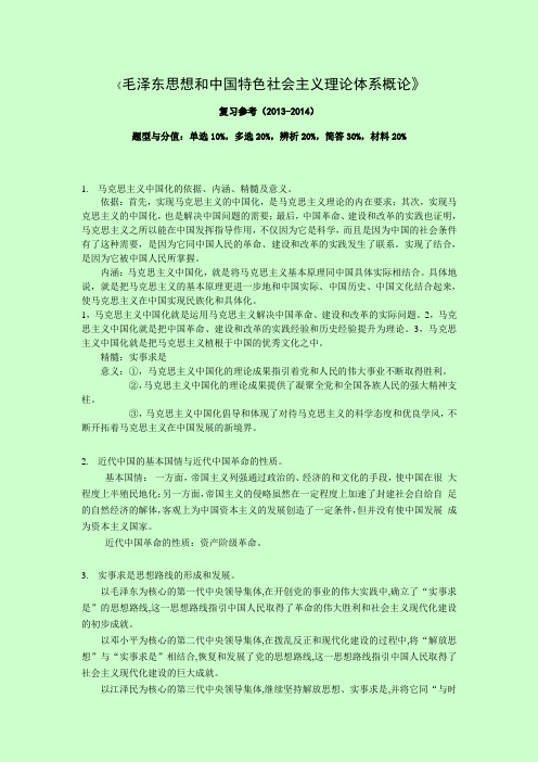 安大2014毛概复习参考
