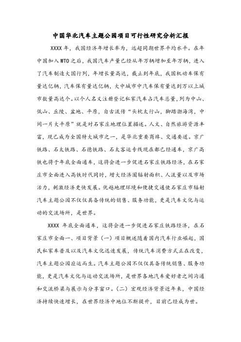 中国华北汽车主题公园项目可行性研究分析汇报.doc