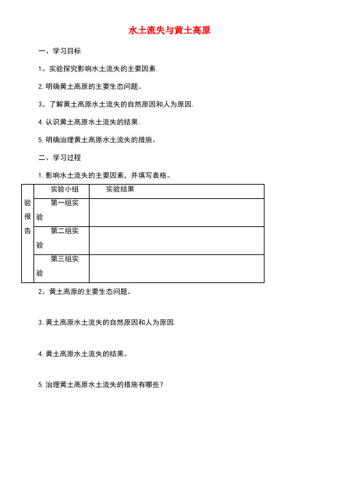 八年级地理下册6.3世界最大的黄土堆积区——黄土高原水土流失与黄土高原导学案新人教版(new)
