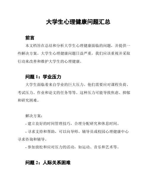 大学生心理健康问题汇总