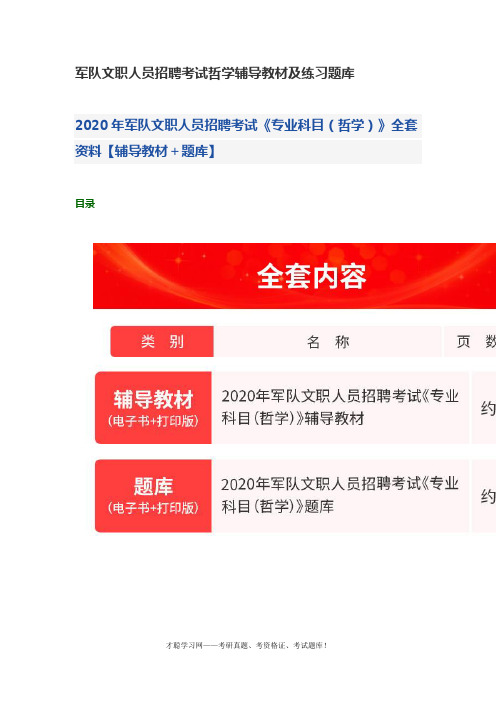 军队文职人员招聘考试哲学辅导教材及练习题库