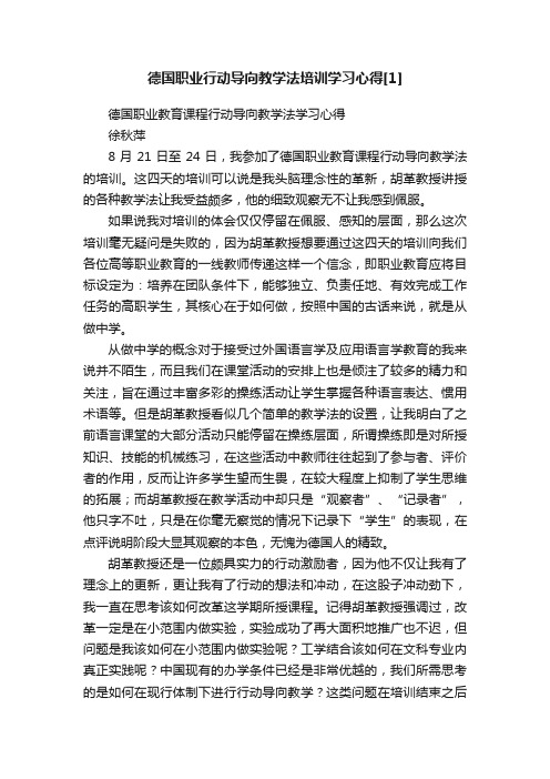 德国职业行动导向教学法培训学习心得[1]