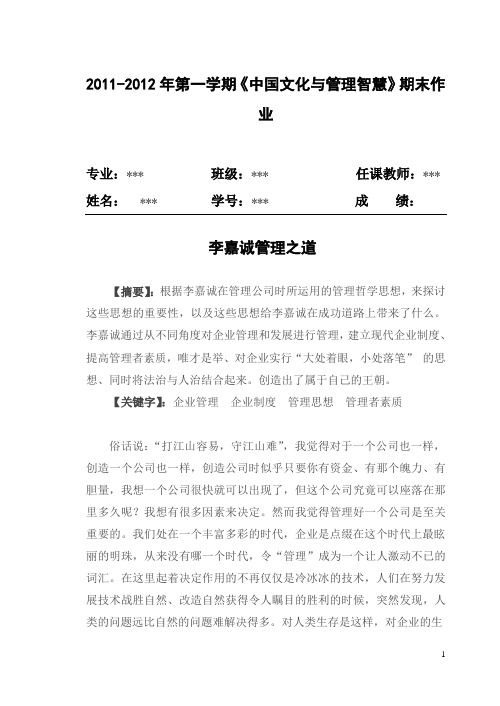 李嘉诚管理之道论文