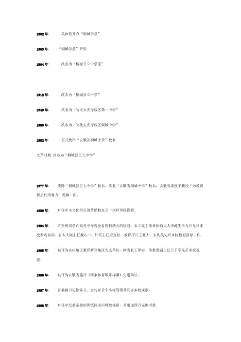 桐城中学大事年表