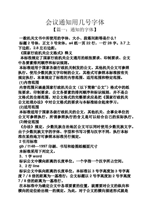 通知书之会议通知用几号字体