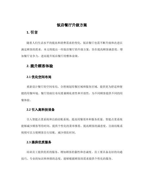 饭店餐厅升级方案