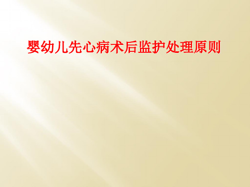 婴幼儿先心病术后监护处理原则