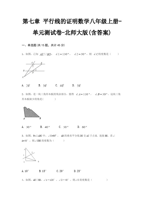 第七章 平行线的证明数学八年级上册-单元测试卷-北师大版(含答案)