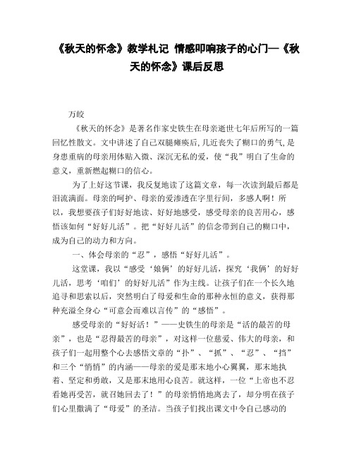 《秋天的怀念》教学札记_情感叩响孩子的心门—《秋天的怀念》课后反思