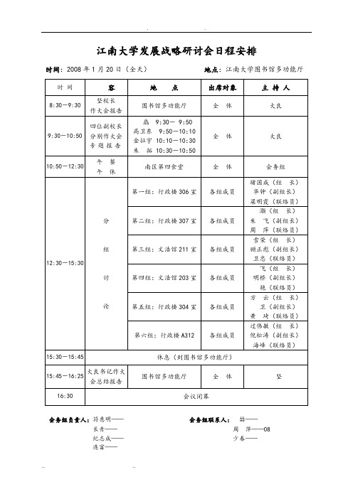 江南大学发展战略研讨会日程安排