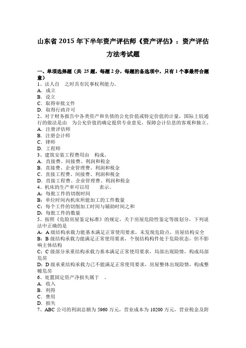 山东省2015年下半年资产评估师《资产评估》：资产评估方法考试题