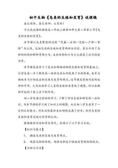 初中生物《鸟类的生殖和发育》说课稿