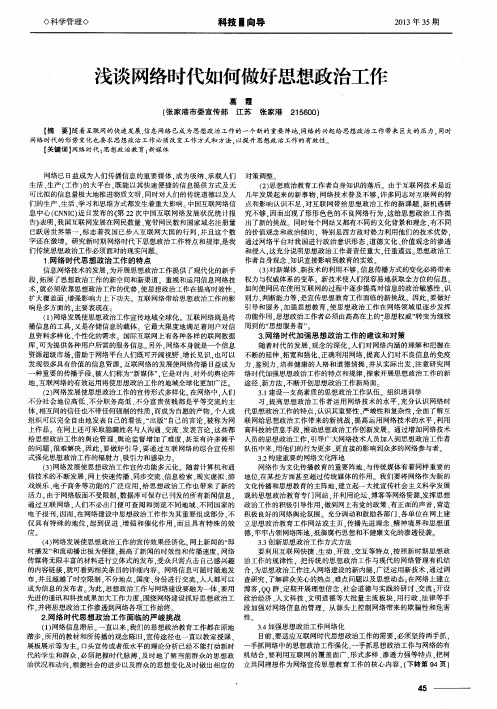 浅谈网络时代如何做好思想政治工作