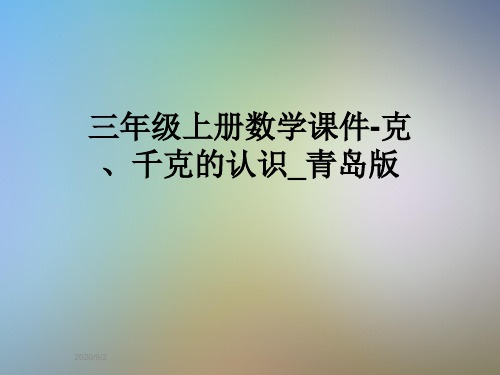 三年级上册数学课件-克、千克的认识_青岛版