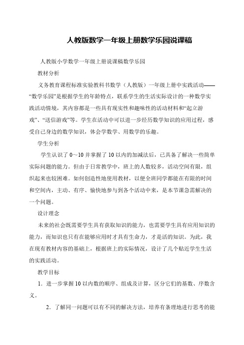 人教版数学一年级上册数学乐园说课稿