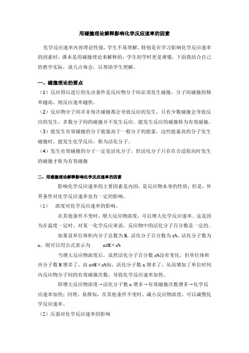 用碰撞理论解释影响化学反应速率的因素