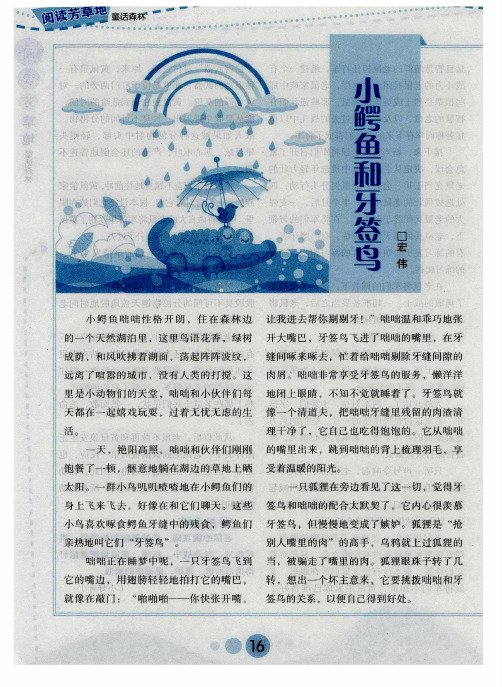 小鳄鱼和牙签鸟