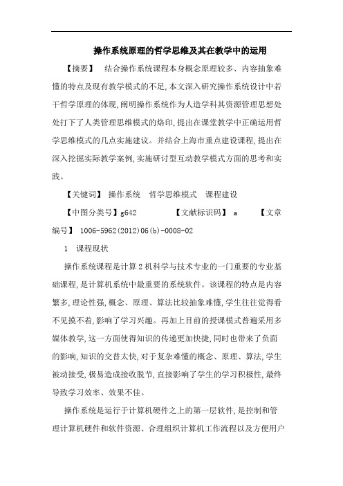 操作系统原理哲学思维及其在教学中运用论文