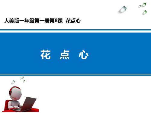 8.花点心__学科信息：美术-人美版-一年级上
