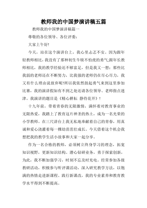 教师我的中国梦演讲稿五篇.doc